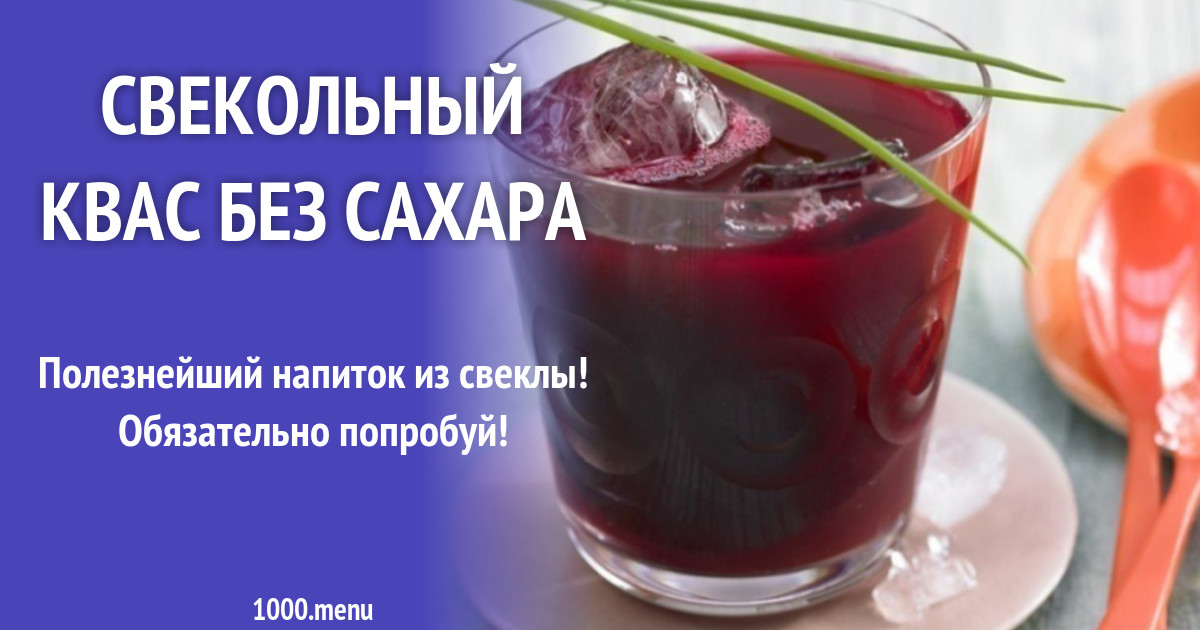 Свекольный квас без сахара рецепт с фото - 1000.menu