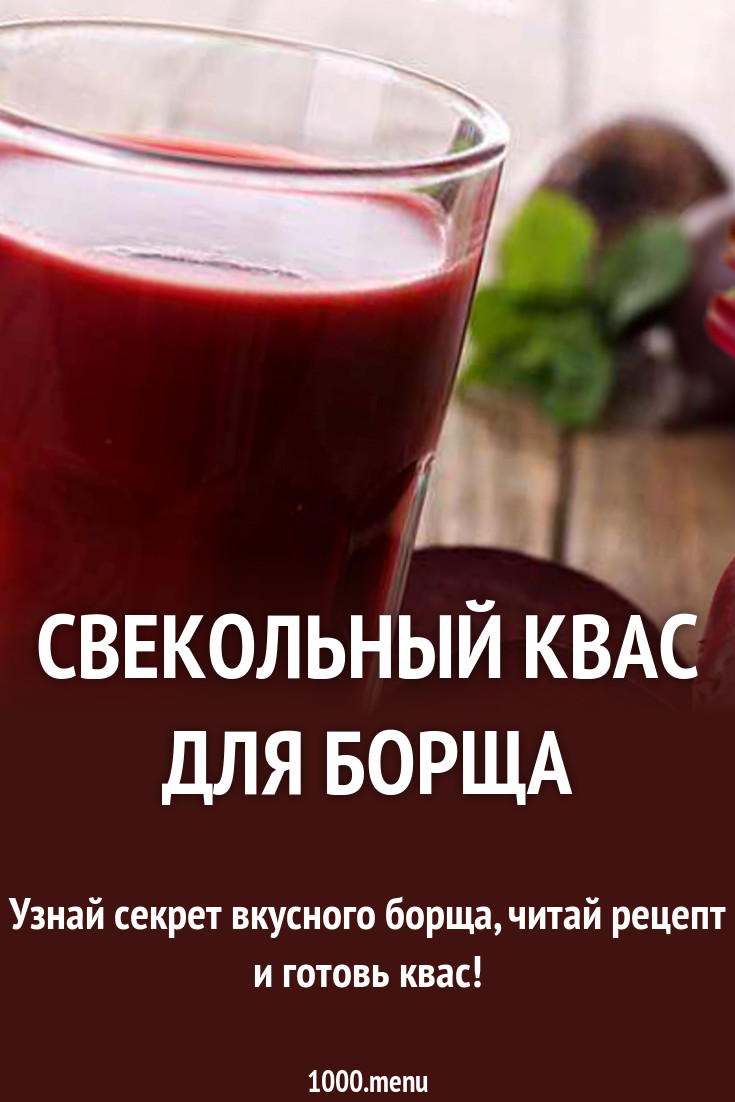Свекольный квас и его полезность Свекольный квас и его полезность
