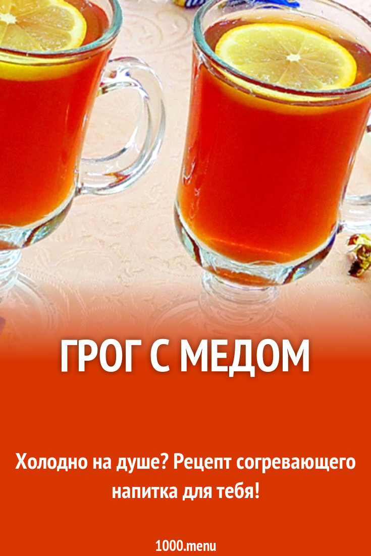 Грог с медом рецепт с фото - 1000.menu