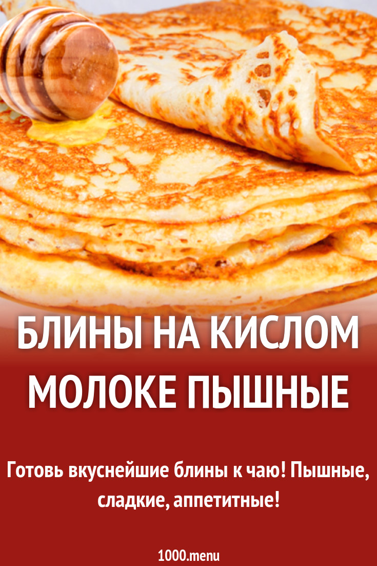 Блины на кислом молоке пышные рецепт с фото - 1000.menu
