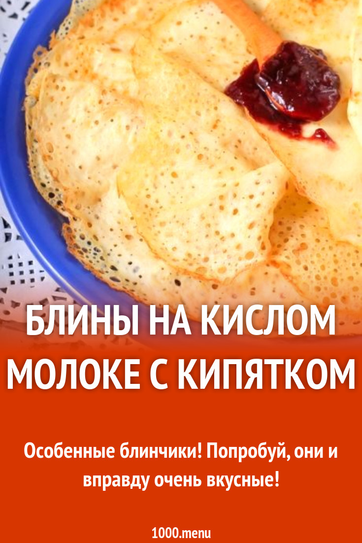 блины на кислом молоке с дырочками с кипятком с яйцом рецепт (200) фото