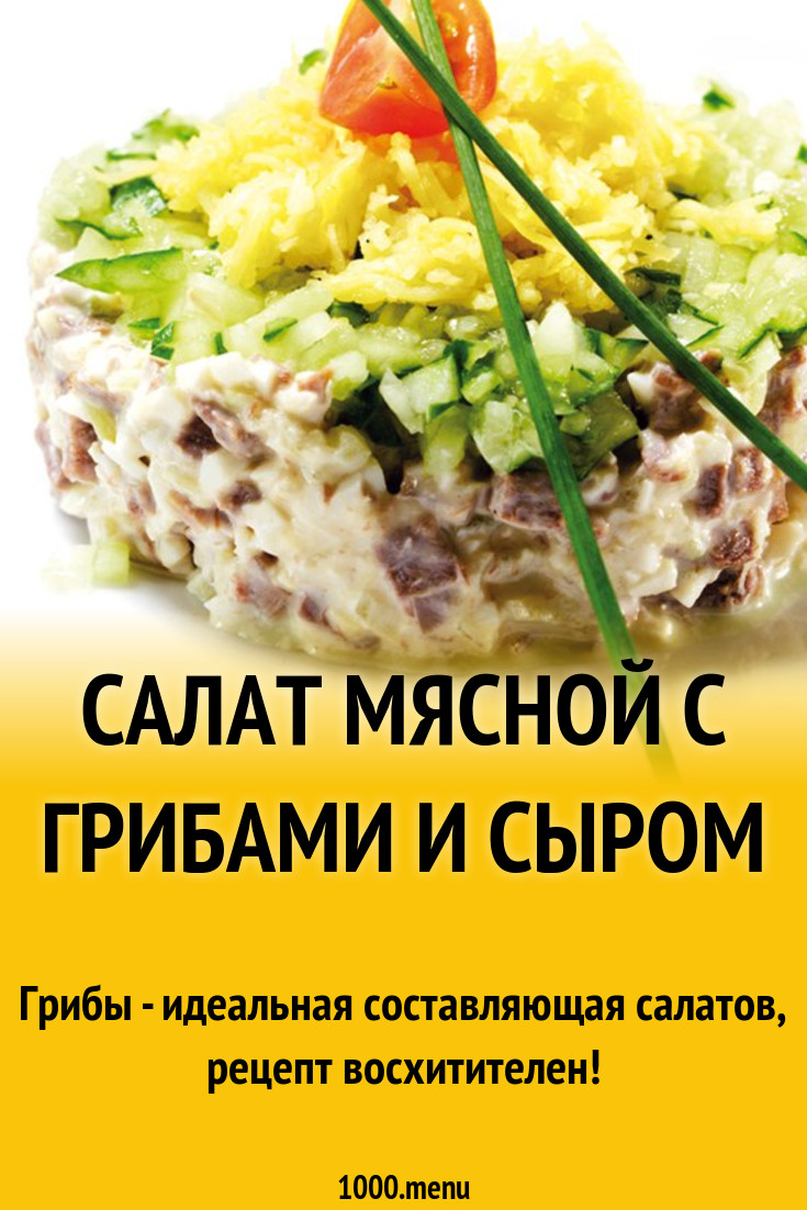 Салат мясной с грибами и сыром рецепт с фото - 1000.menu