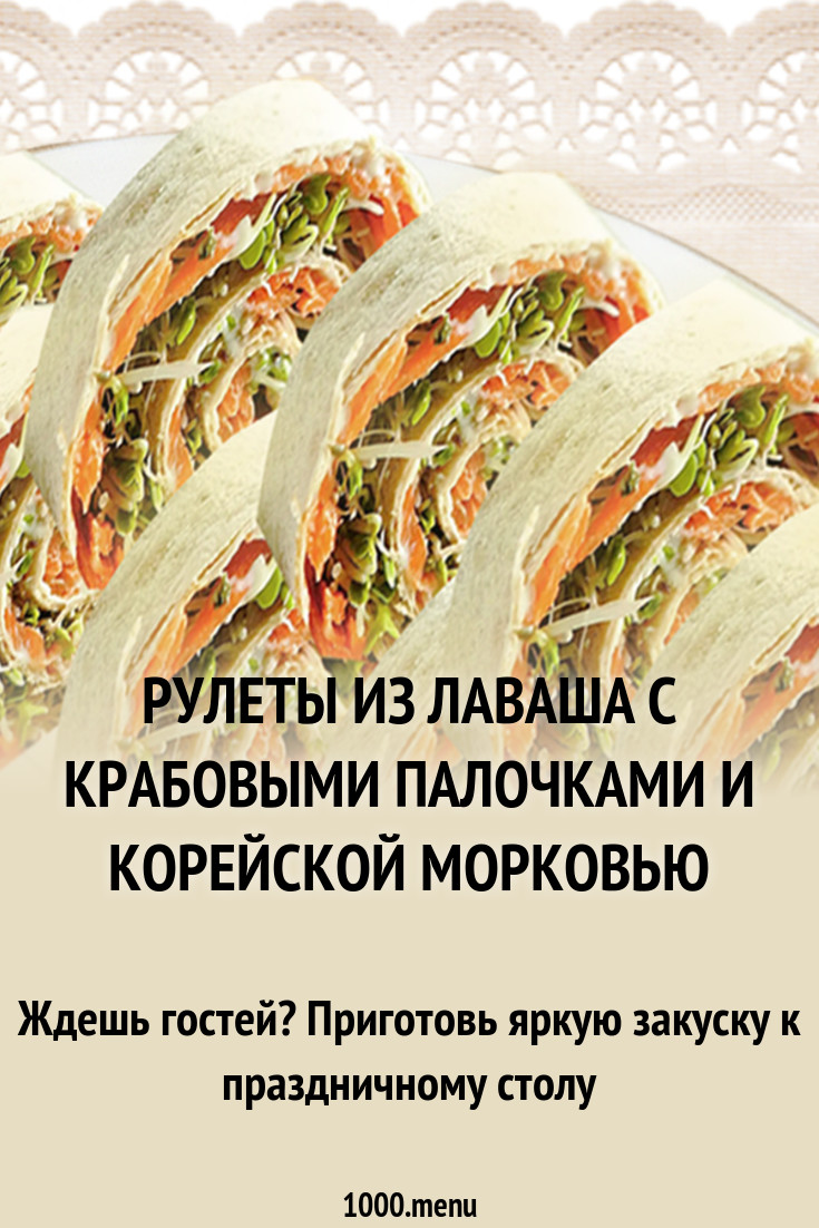 Смотреть Салат крабовый в лаваше рецепт с фото видео Смотреть Салат крабовый в лаваше рецепт с фото видео