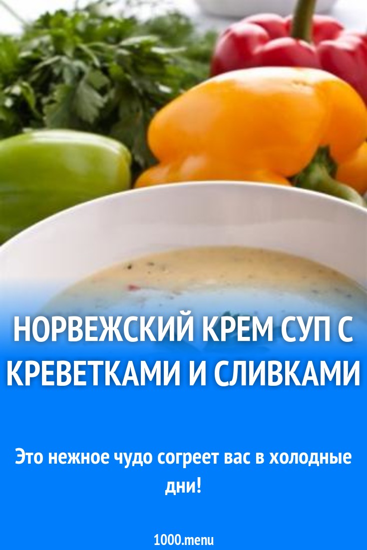 Норвежский крем суп с креветками и сливками рецепт с фото - 1000.menu