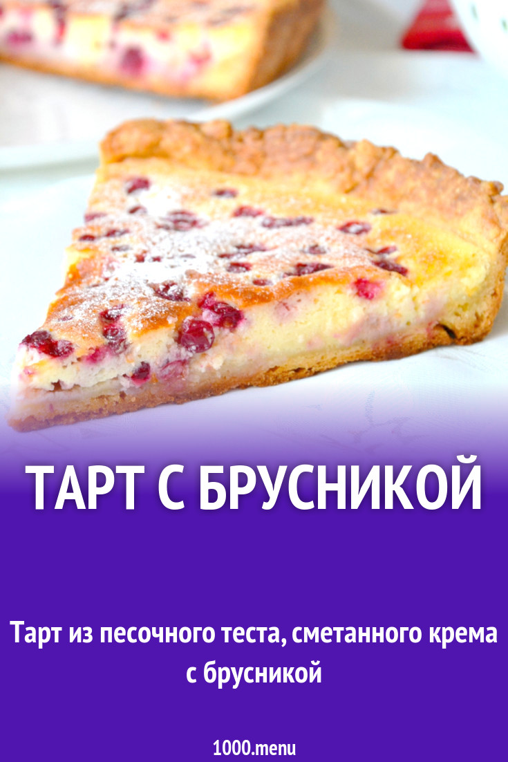 Тарт с брусникой из песочного теста рецепт с фото пошагово - 1000.menu