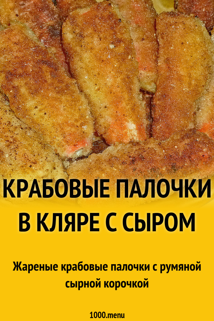 Крабовые палочки в кляре с сыром рецепт с фото пошагово - 1000.menu