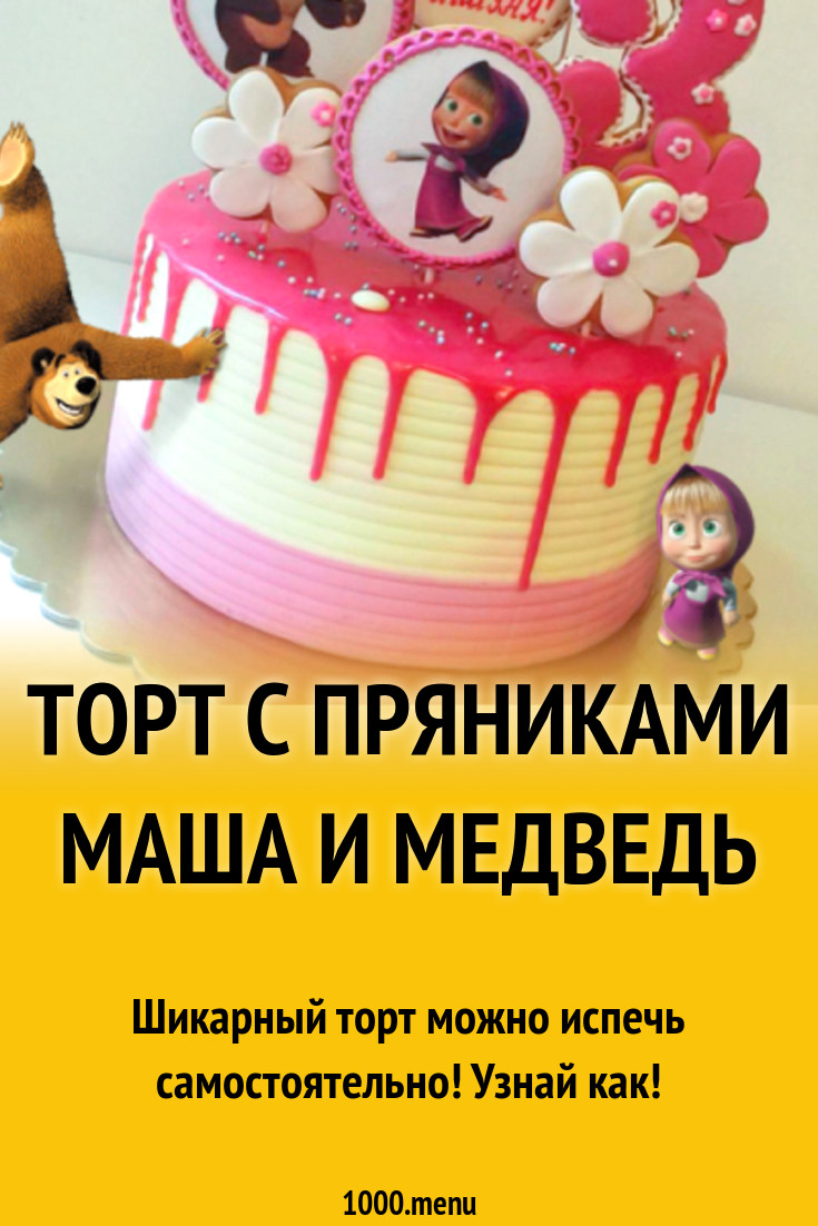 Торт маша и медведь рецепт