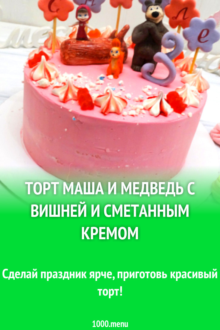 Торт маша и медведь с вишней и сметанным кремом рецепт с фото - 1000.menu