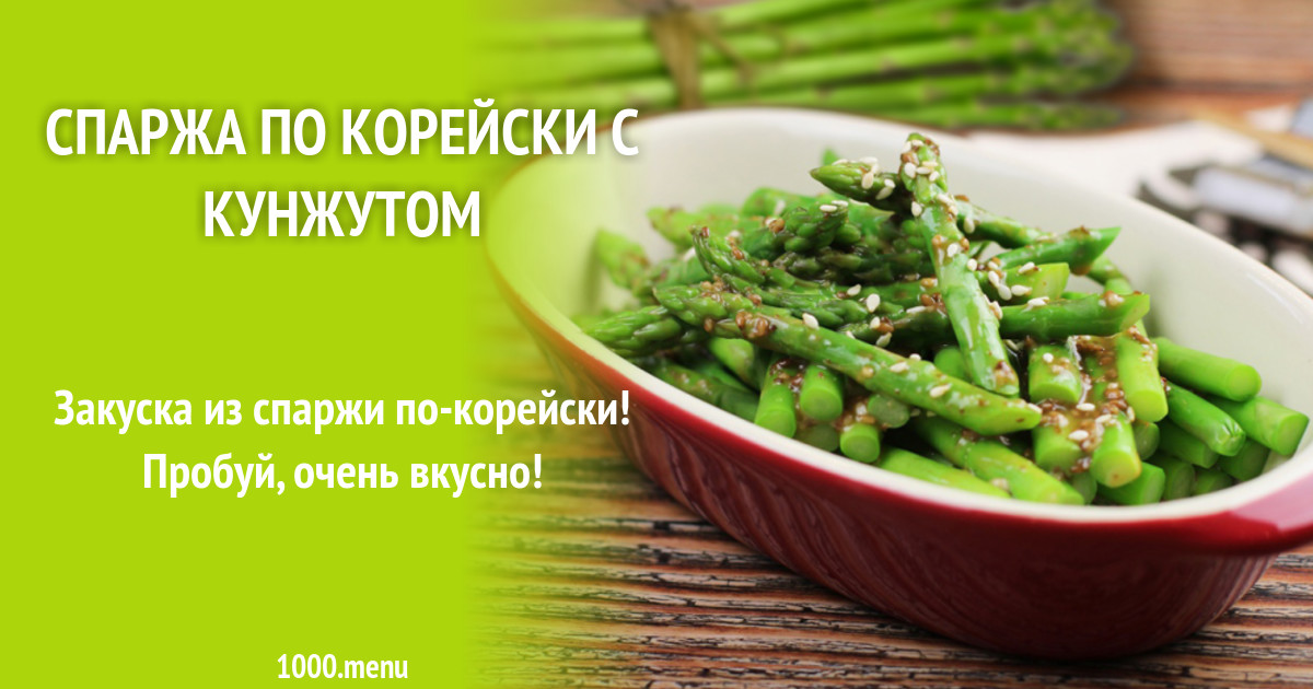 Спаржа по корейски с кунжутом рецепт с фото - 1000.menu