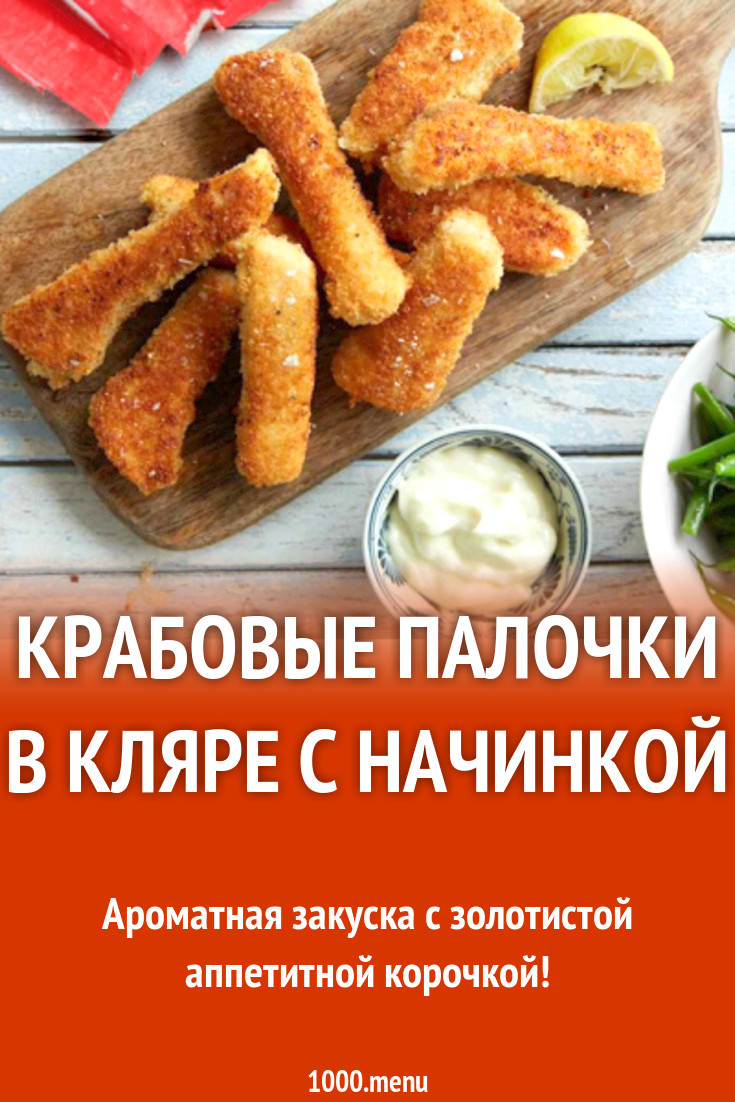 Крабовые палочки в кляре с начинкой