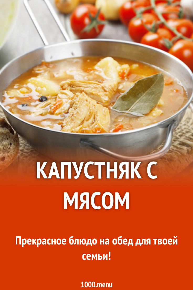 Капустняк с мясом