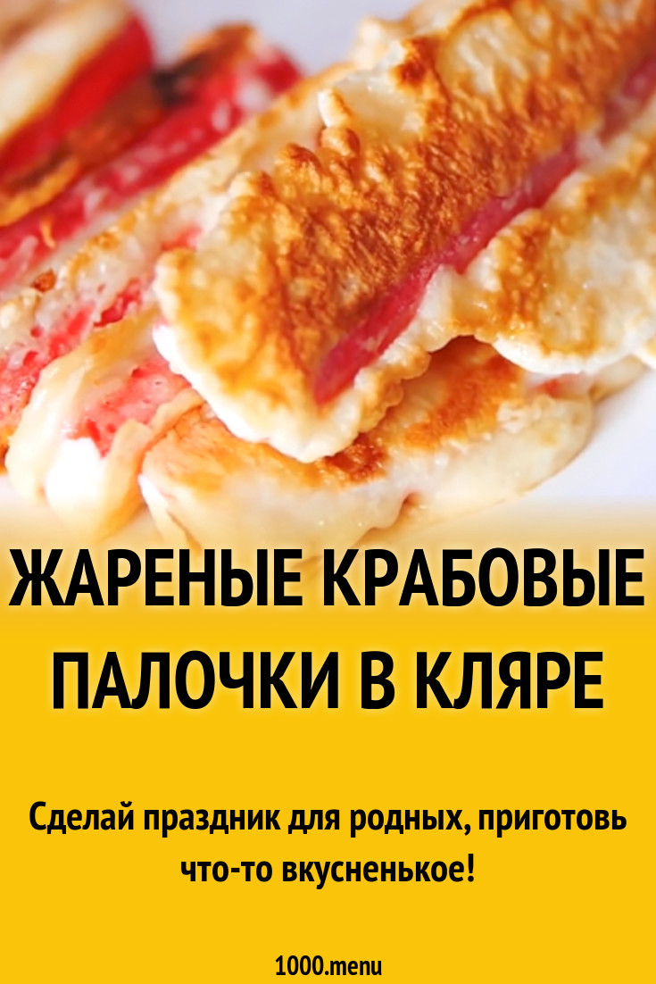 Жареные крабовые палочки в кляре рецепт с фото - 1000.menu