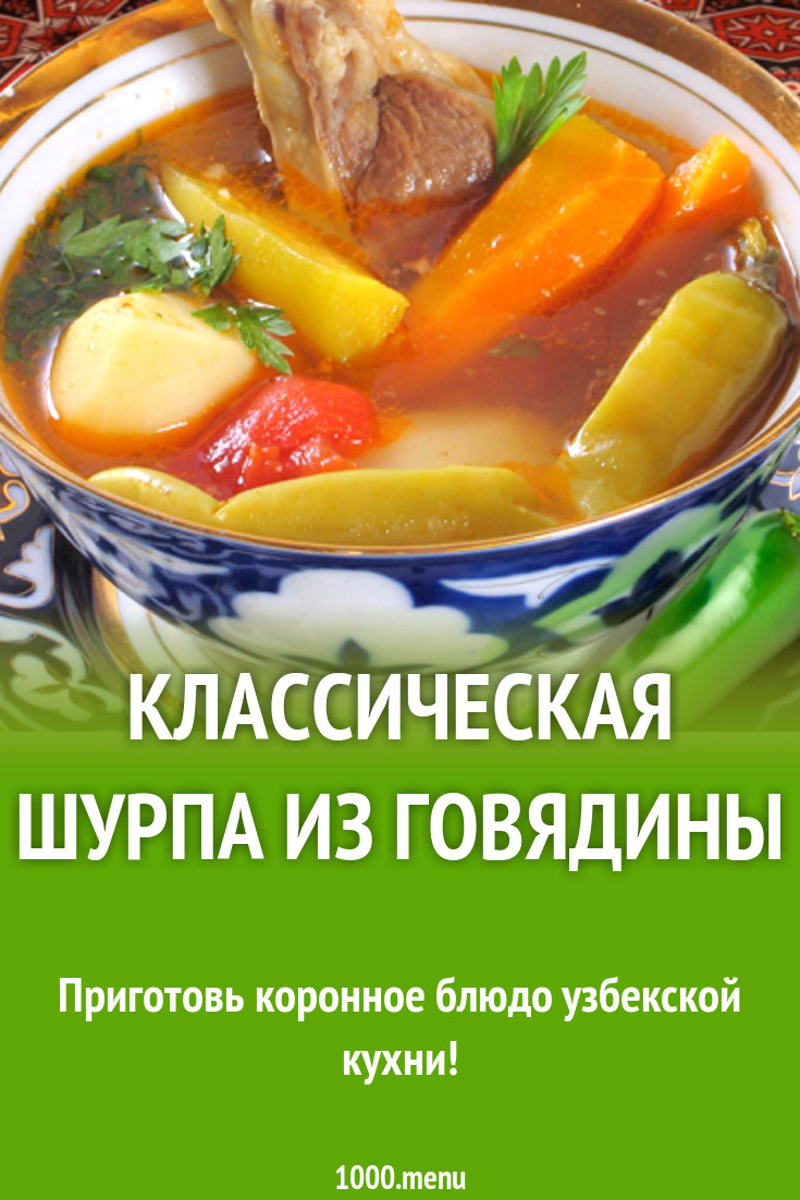 Классическая шурпа из говядины на плите рецепт с фото - 1000.menu