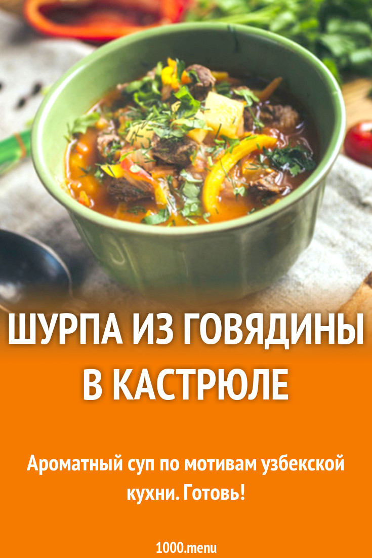 Шурпа из говядины в кастрюле