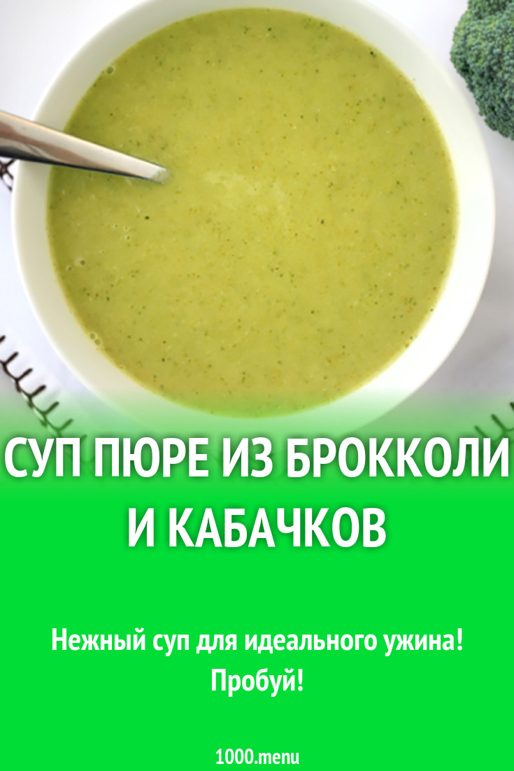 Суп пюре из брокколи и кабачков рецепт с фото - 1000.menu