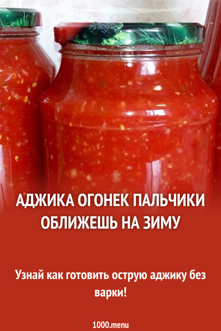 Как аджику сделать гуще фото 548