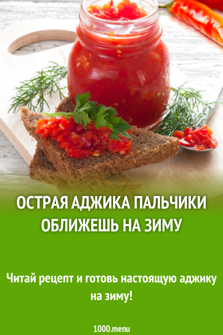 Острая аджика пальчики оближешь на зиму рецепт с фото - 1000.menu