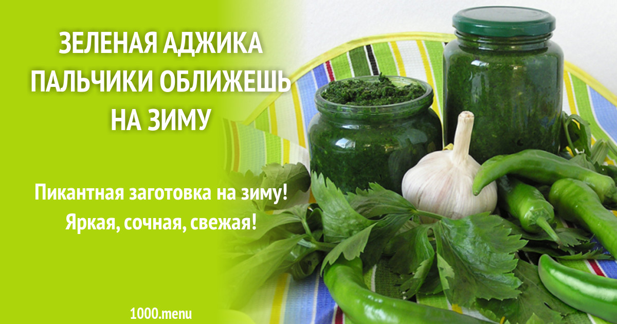 Зеленая аджика пальчики оближешь на зиму рецепт с фото