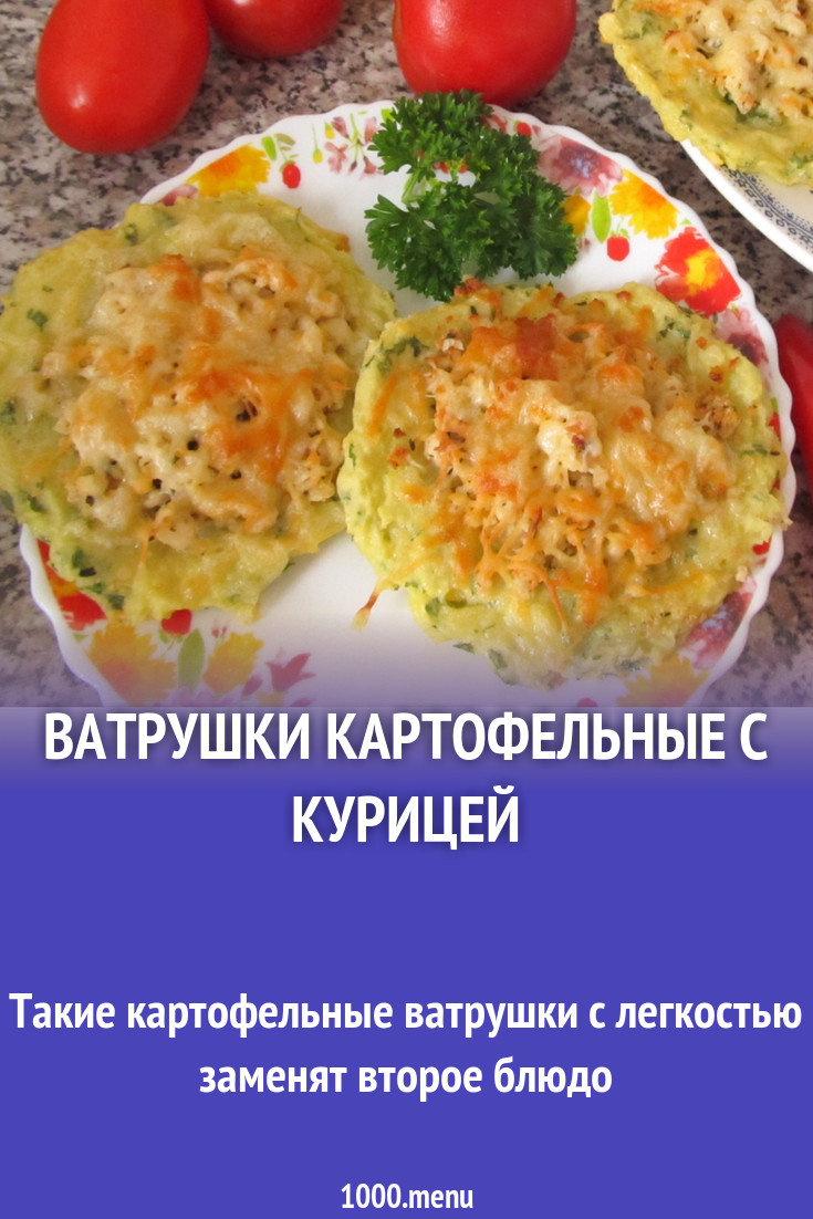 Ватрушки картофельные с курицей рецепт с фото пошагово - 1000.menu