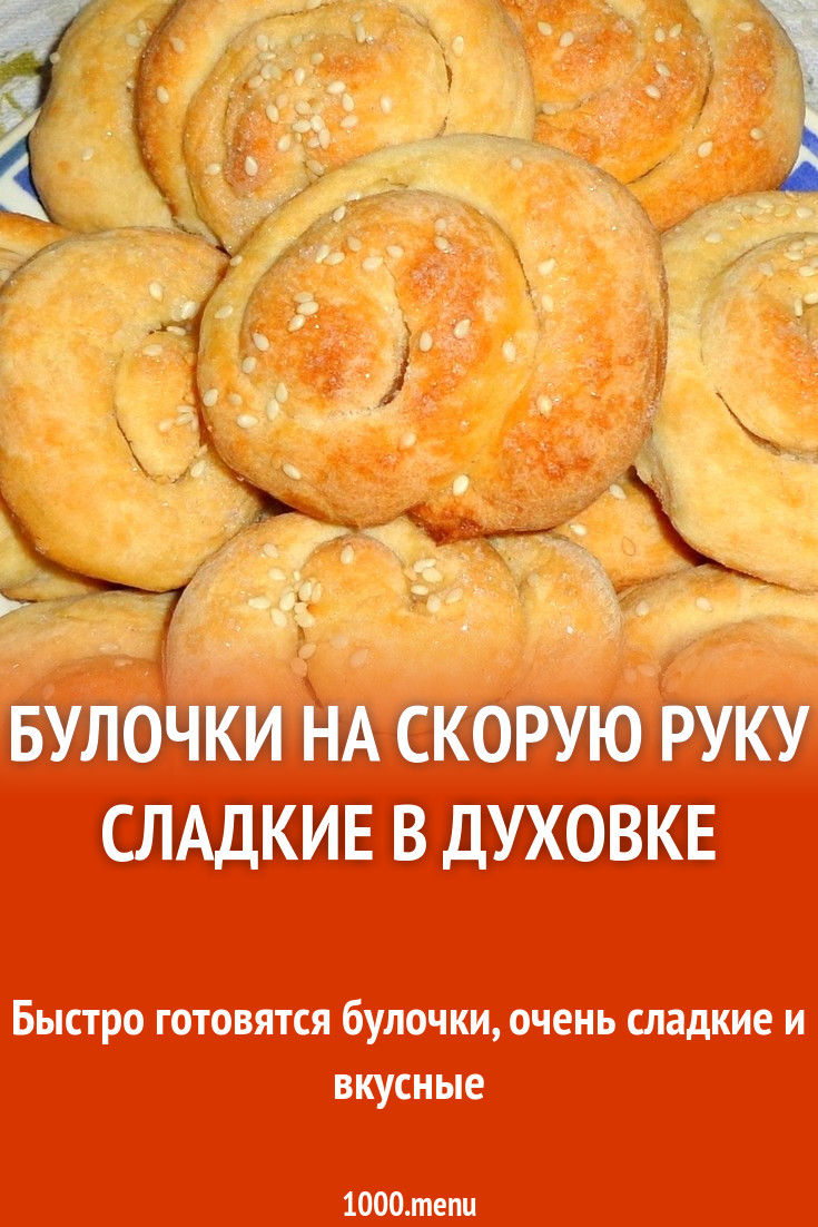 Булочки на скорую руку сладкие в духовке рецепт с фото пошагово - 1000.menu