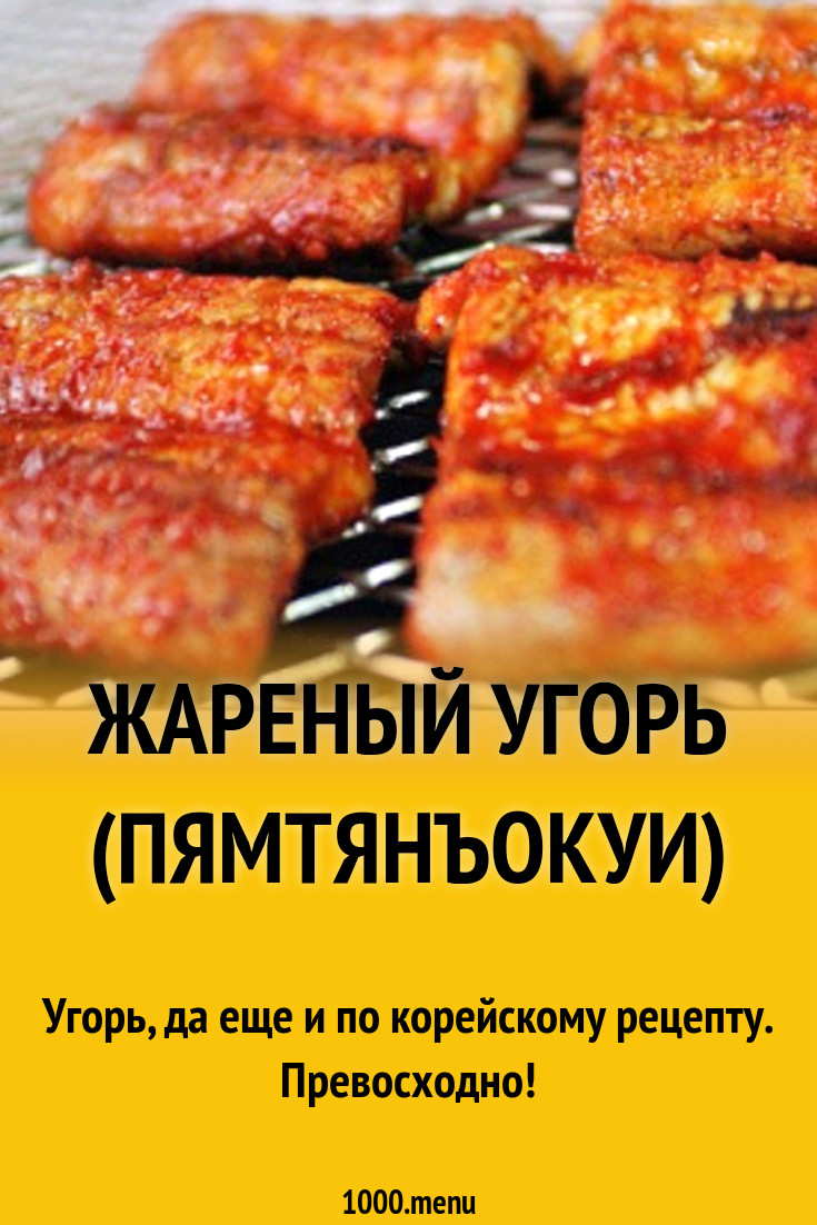 Жареный угорь (пямтянъокуи)