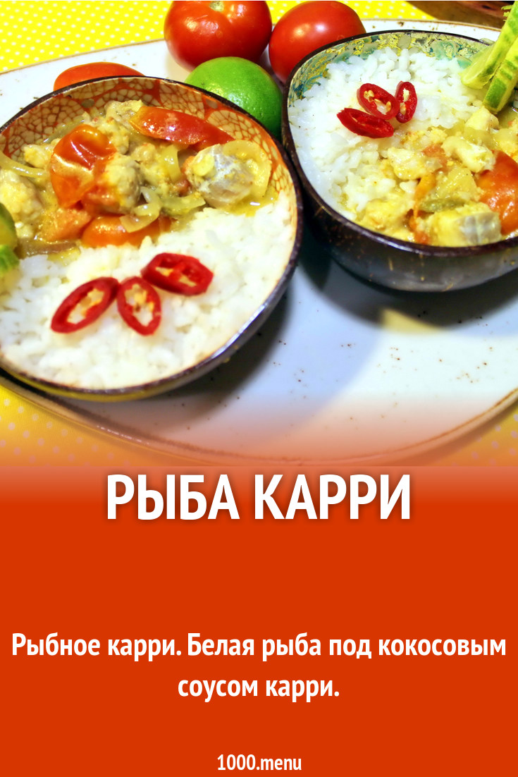 Рыба карри рецепт с фото - 1000.menu