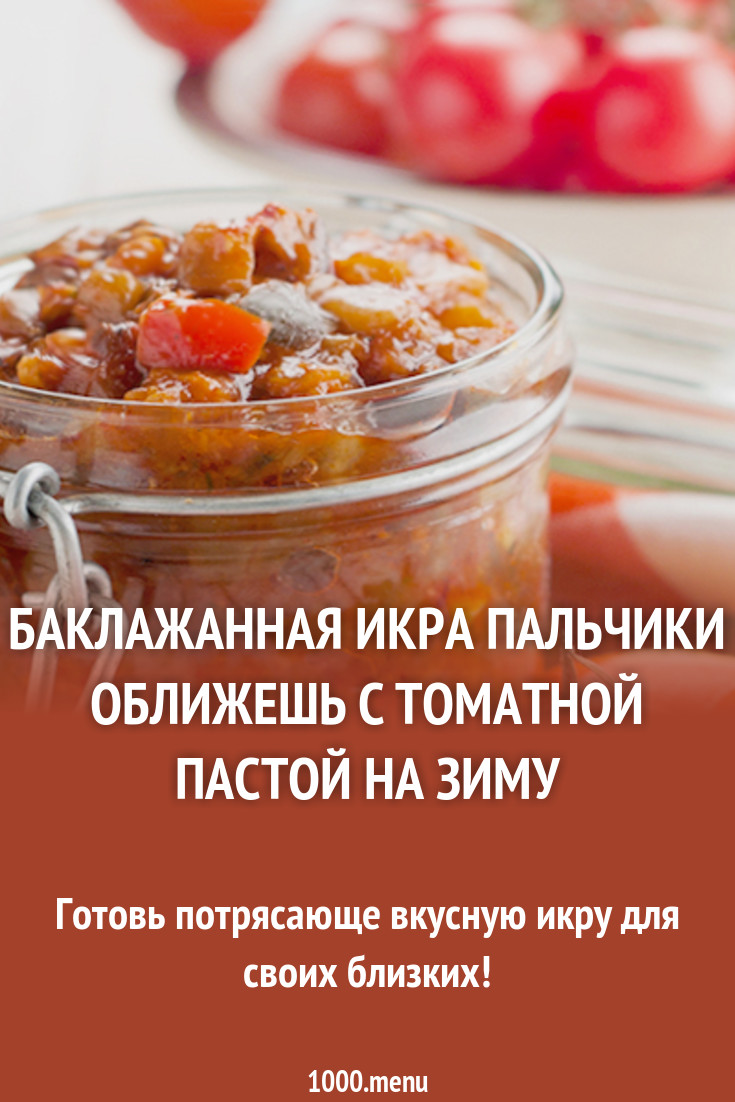 Икра из кабачков Пальчики оближешь: рецепты Икра из кабачков Пальчики оближешь: рецепты