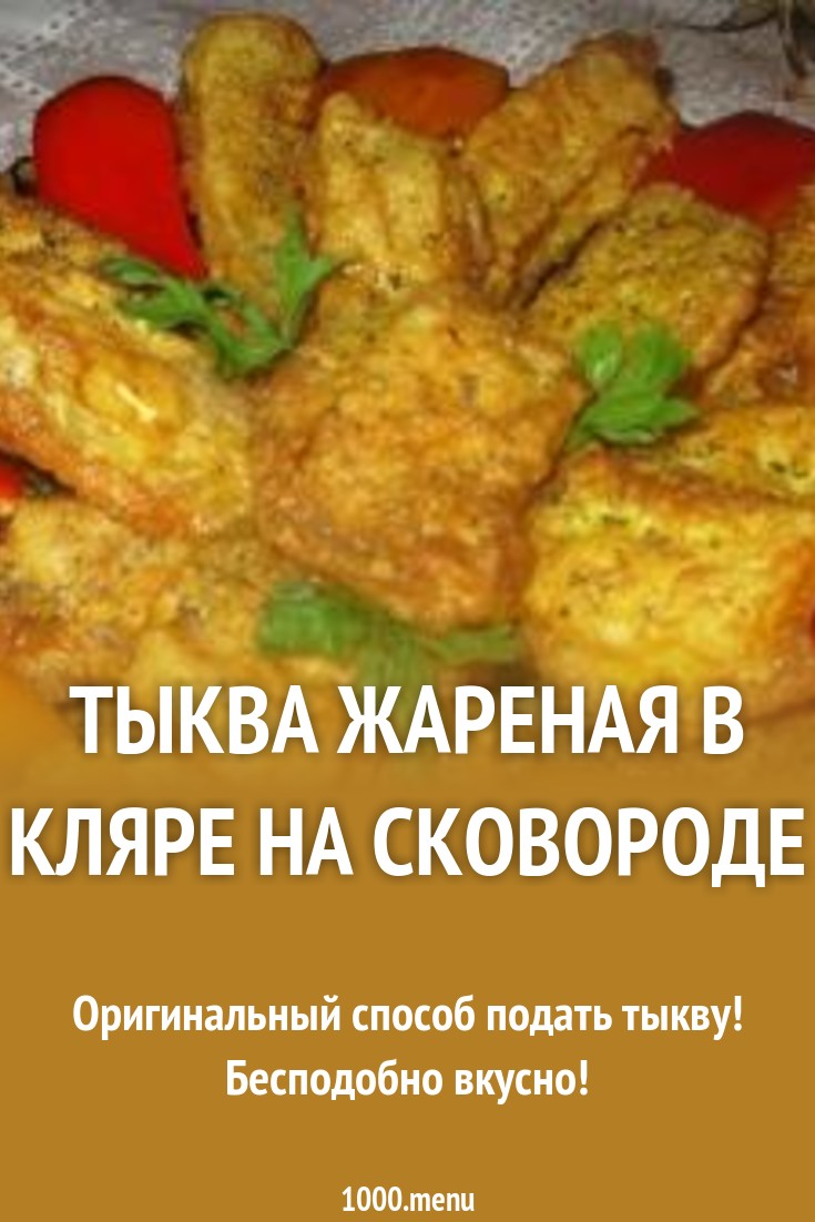 Тыква жареная в кляре на сковороде рецепт с фото пошагово - 1000.menu