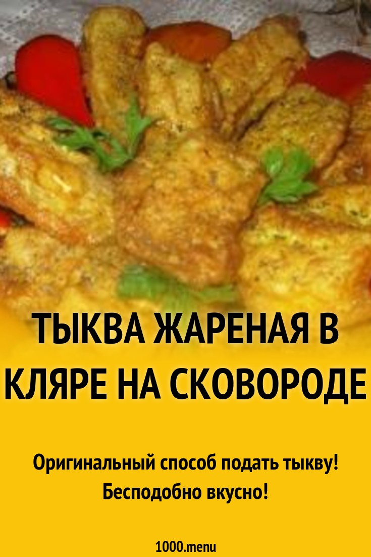 Тыква жареная в кляре на сковороде рецепт с фото пошагово - 1000.menu