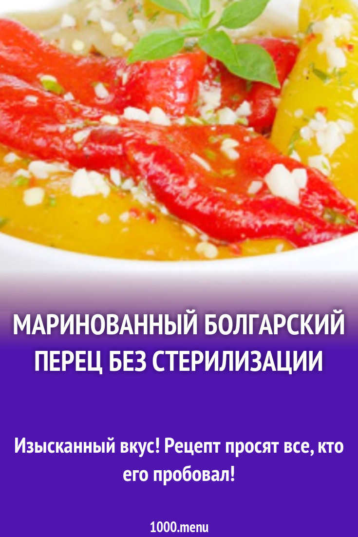 Маринованный болгарский перец без стерилизации рецепт с фото пошагово -  1000.menu