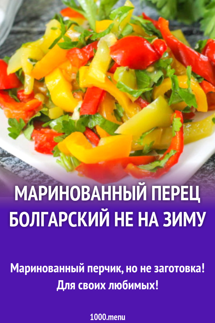 Маринованный перец болгарский не на зиму рецепт с фото пошагово - 1000.menu