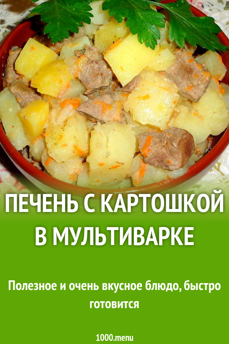 Печенка с картошкой в мультиварке