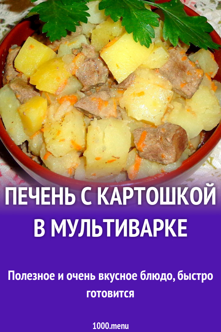 Свиная печень с луком и картошкой в мультиварке рецепт с фото - 1000.menu