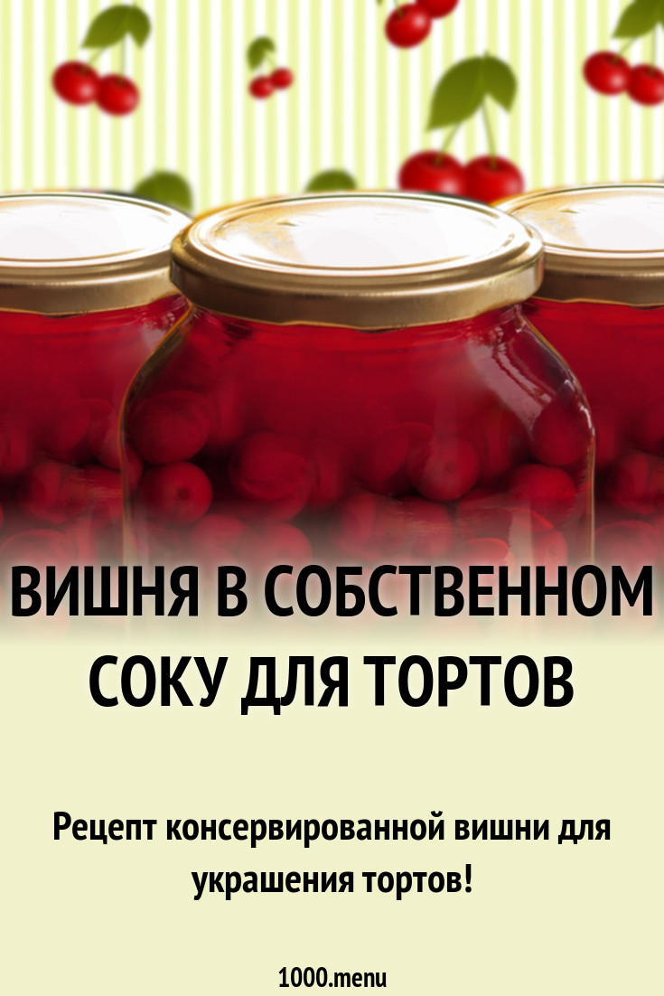 Консервированная черешня для торта