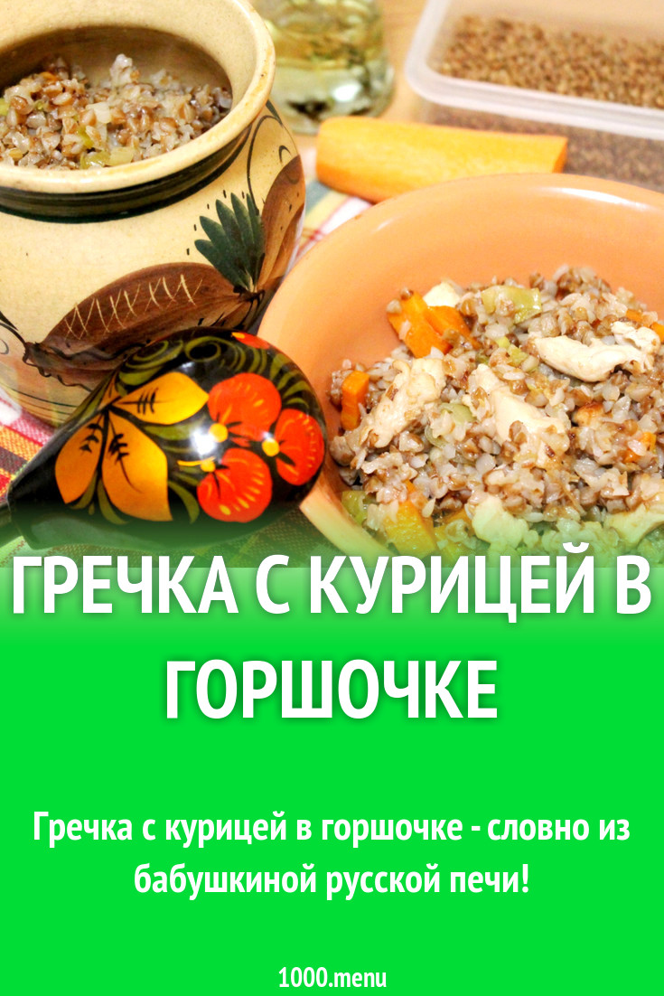 Гречка с курицей в горшочке рецепт с фото пошагово - 1000.menu