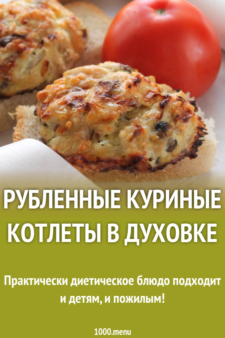 Рубленные куриные котлеты в духовке рецепт с фото - 1000.menu