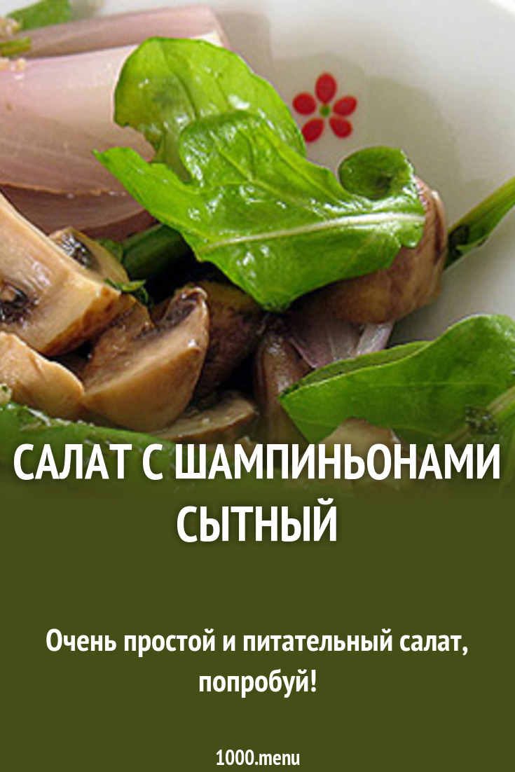 Салат с шампиньонами Салат с шампиньонами