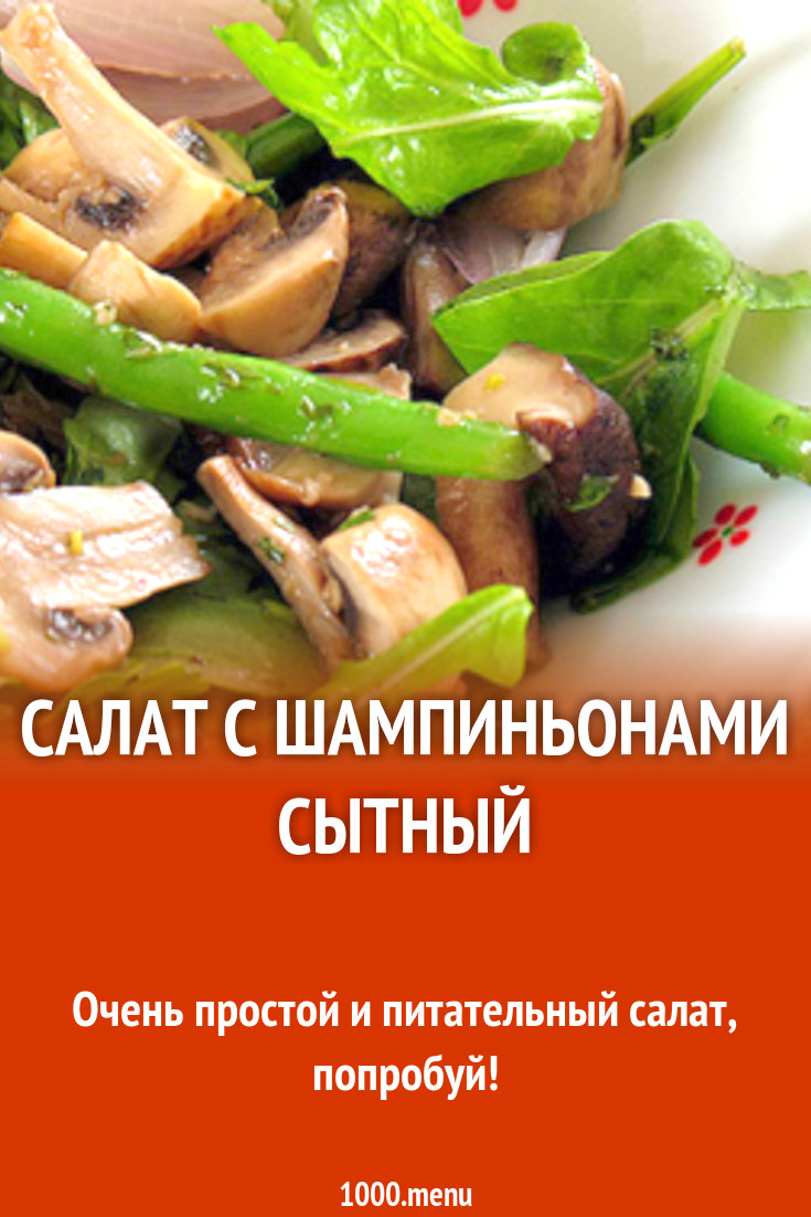 Салат с шампиньонами Сытный рецепт с фото - 1000.menu