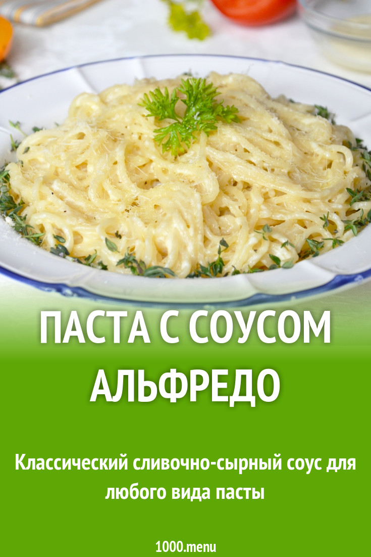 Паста с соусом Альфредо рецепт с фото пошагово - 1000.menu