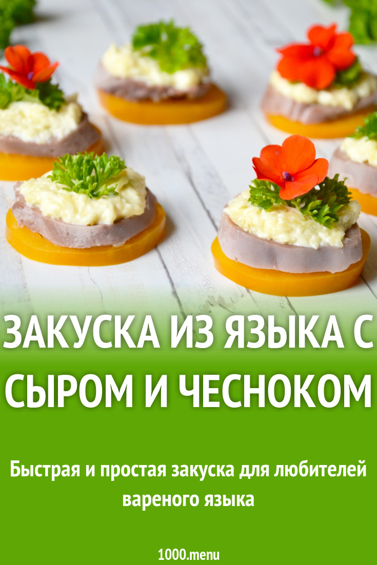 Закуска из языка с сыром и чесноком рецепт с фото пошагово - 1000.menu