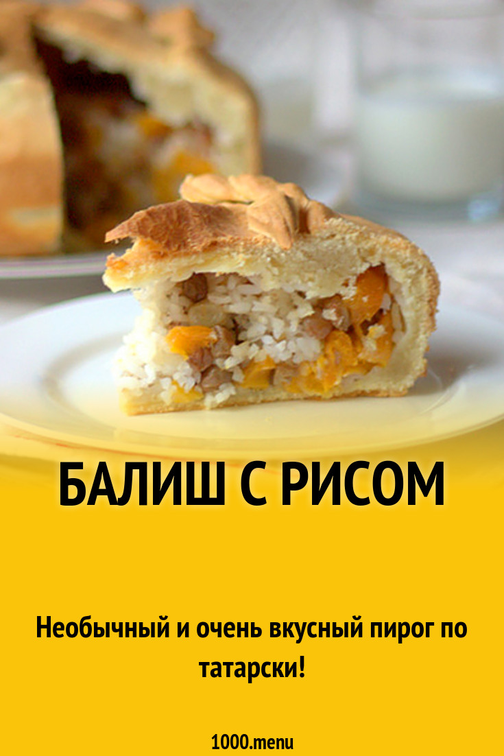 Балиш с рисом рецепт с фото - 1000.menu