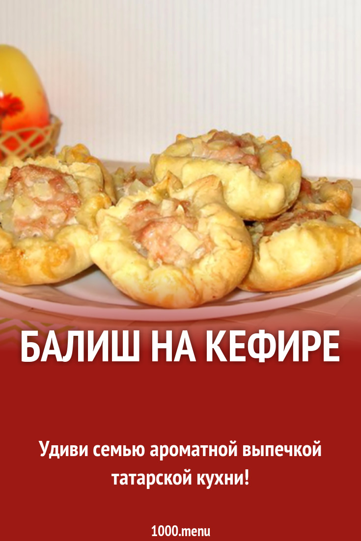 Балиш на кефире рецепт с фото - 1000.menu