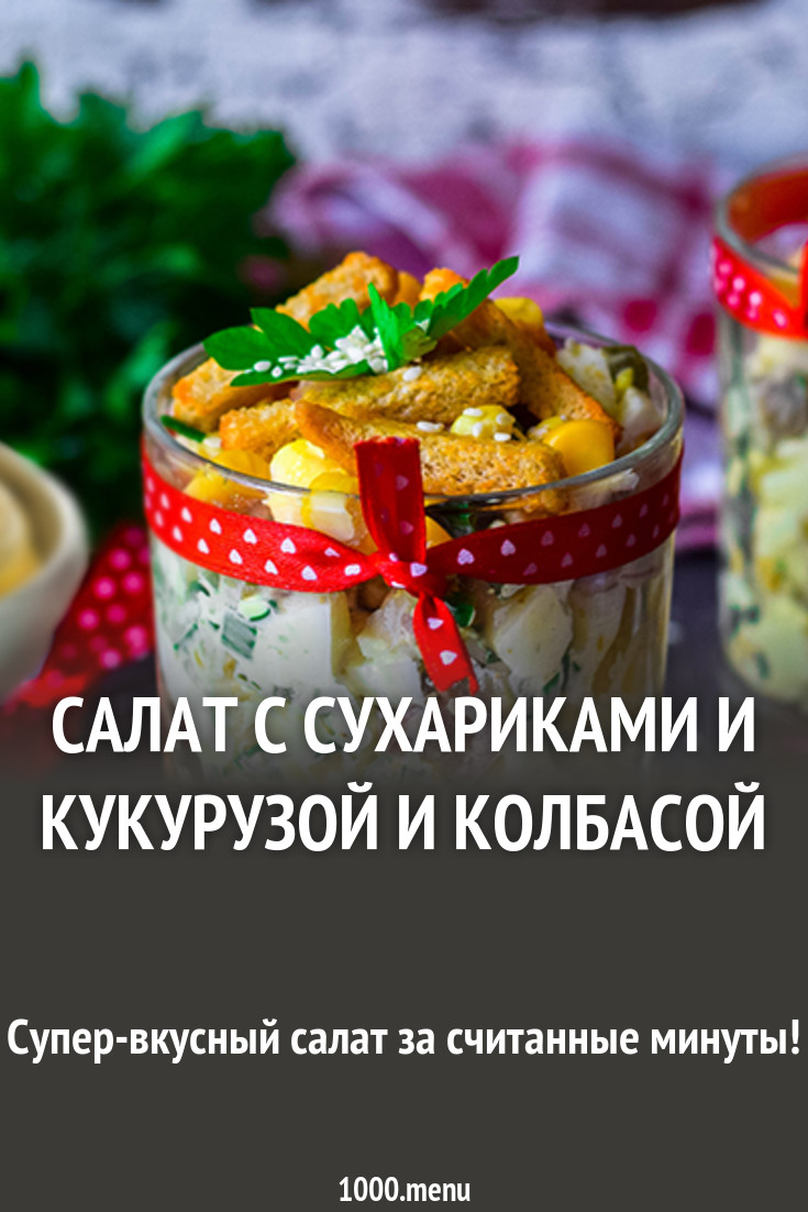 Форум по теме: Рецепты салатов с сухариками и колбасой Форум по теме: Рецепты салатов с сухариками и колбасой