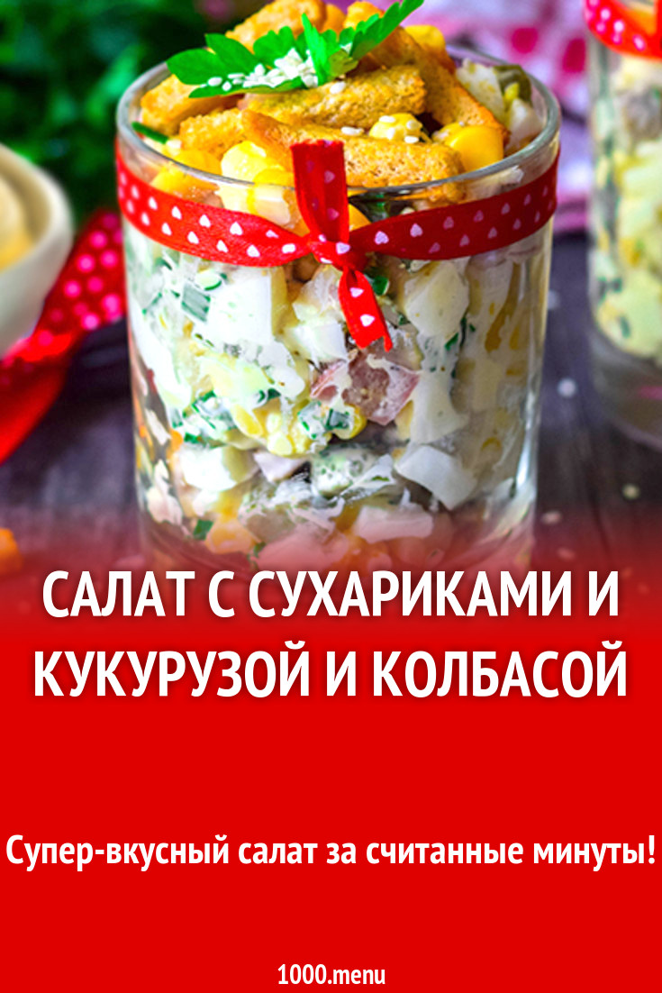 Салат с сухариками яйцом копченой колбаской рецепт с фото - 1000.menu