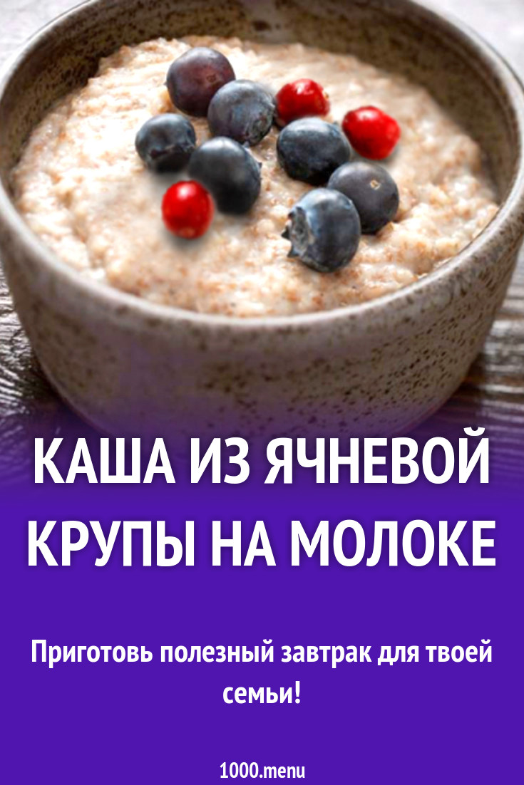 каша из ячневой крупы на молоке