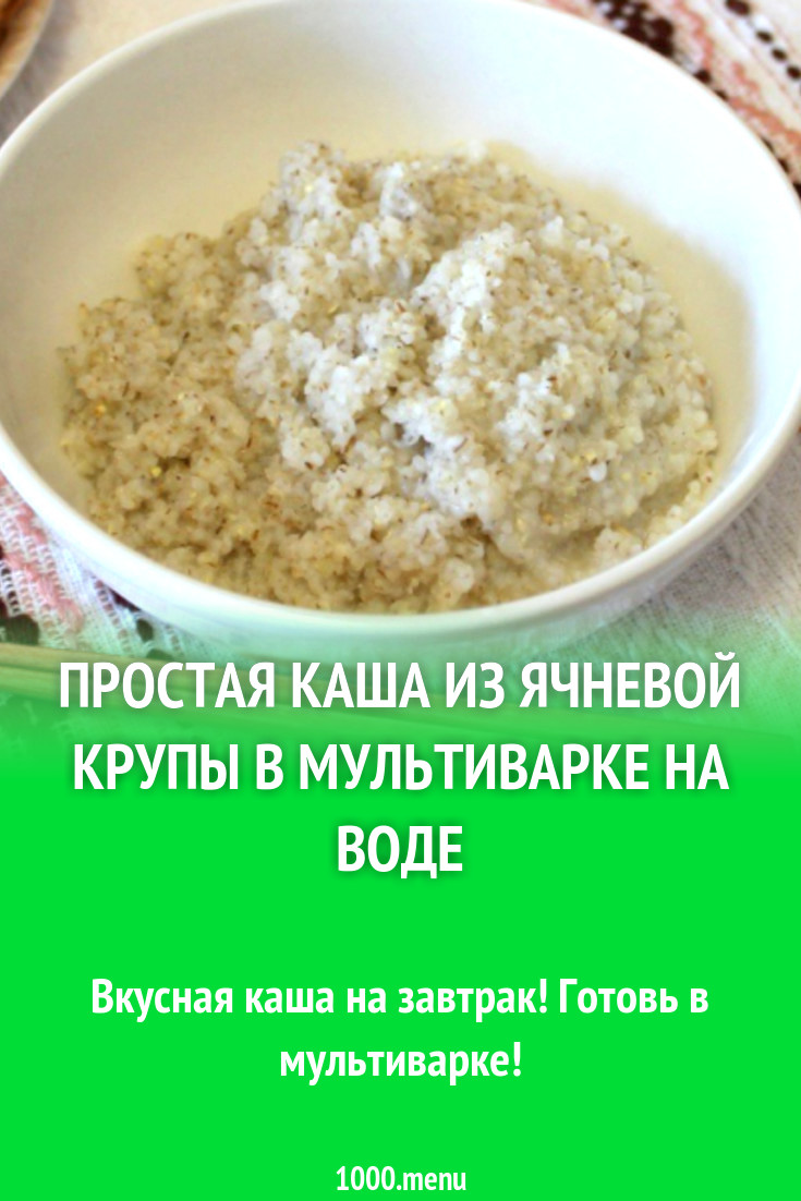 Как вариьть ячневая кашу. Таблица варки каш из круп. Ячка каша. Как правильно варить каши из круп таблица. Ячневая крупа каша.