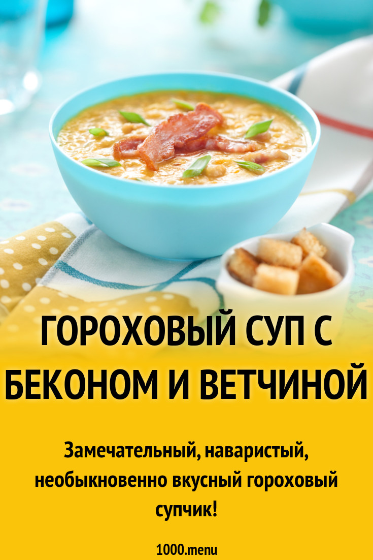 Гороховый суп с беконом и ветчиной рецепт с фото пошагово - 1000.menu