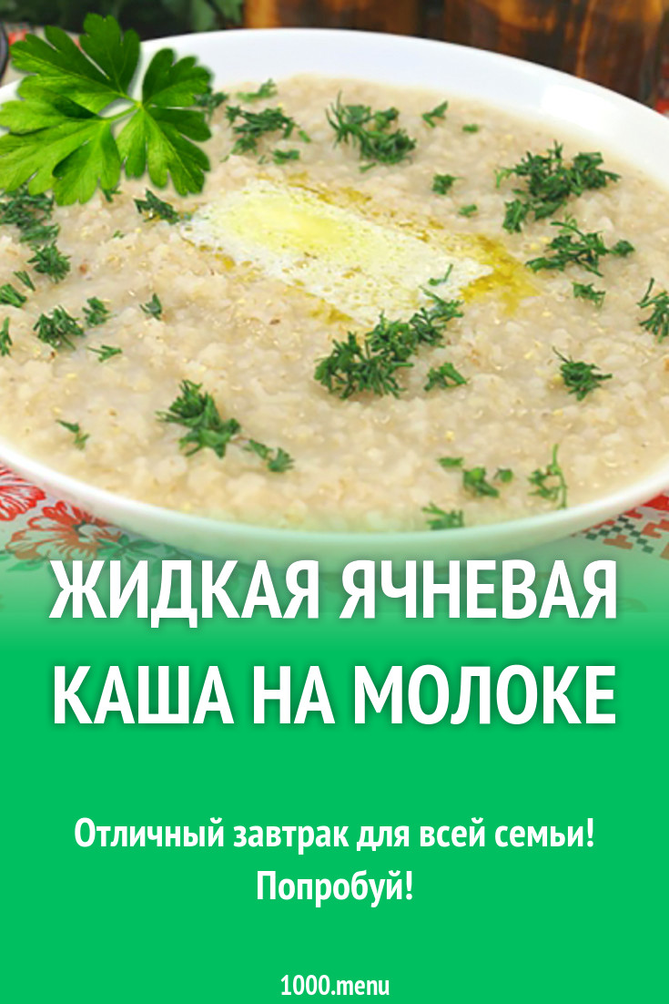 Жидкая ячневая каша на молоке рецепт с фото - 1000.menu