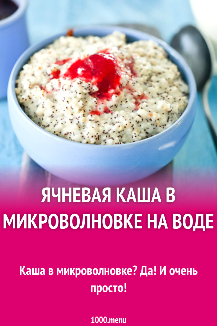 Ячневая каша в микроволновке на воде рецепт с фото - 1000.menu