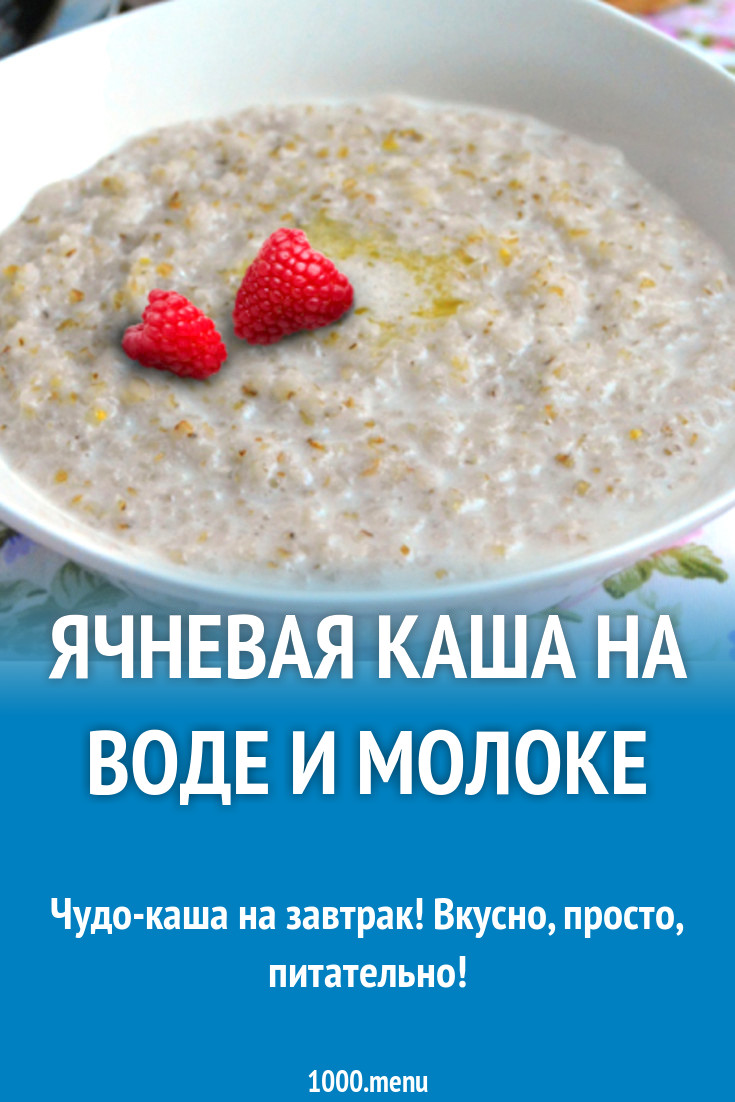 Как сварить ячневую кашу. Ячневая каша на воде. Самая полезная каша на завтрак. Ячневая каша на завтрак. Ячневая каша на воде рецепт.